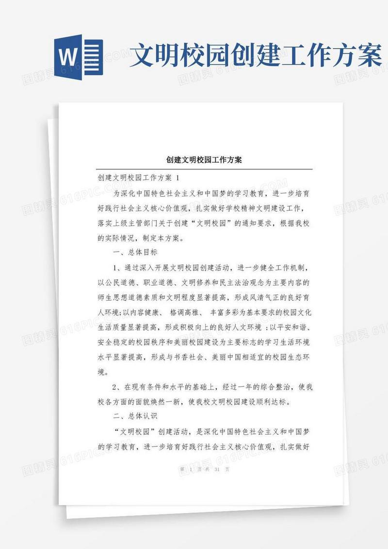 创建文明校园工作方案
