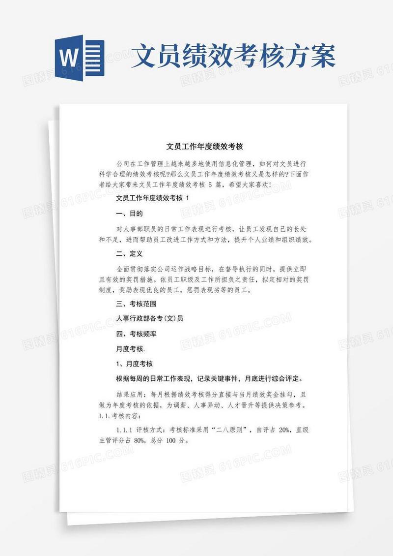 文员工作年度绩效考核