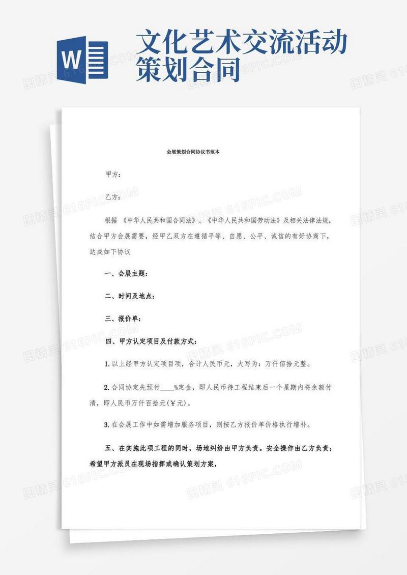 会展策划合同协议书范本(5篇)