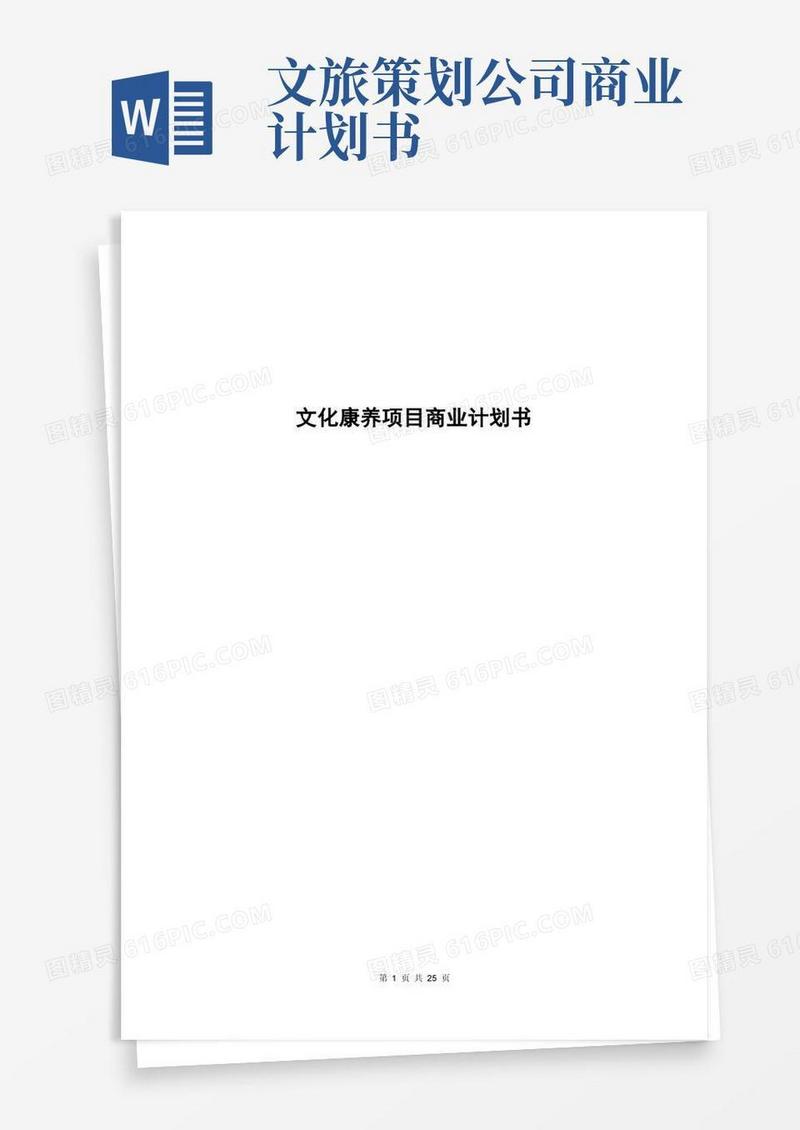 康养文旅项目商业计划书