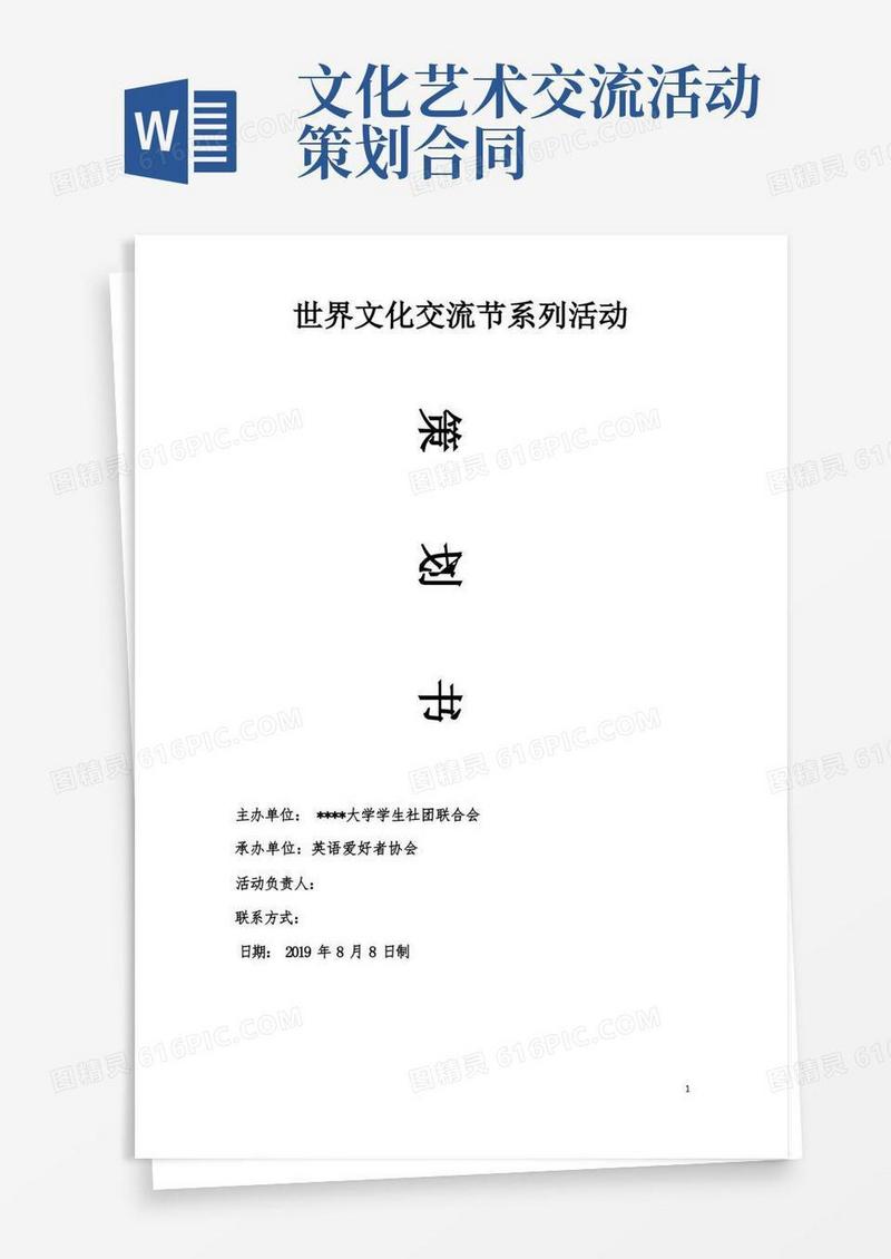 国际文化交流节系列活动策划书