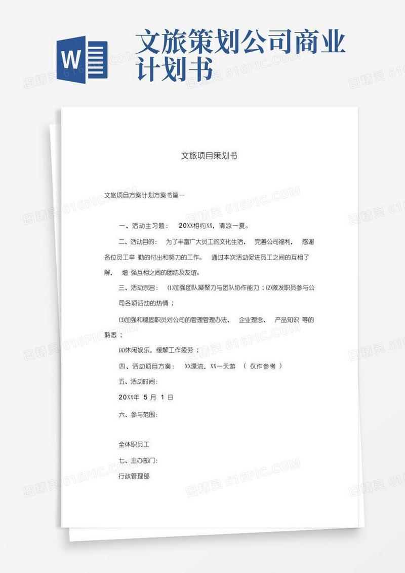 文旅项目策划书