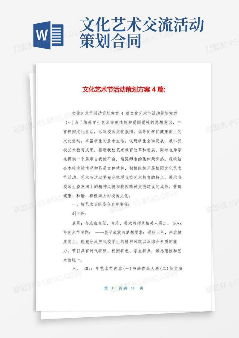 文化艺术节活动策划方案4篇-