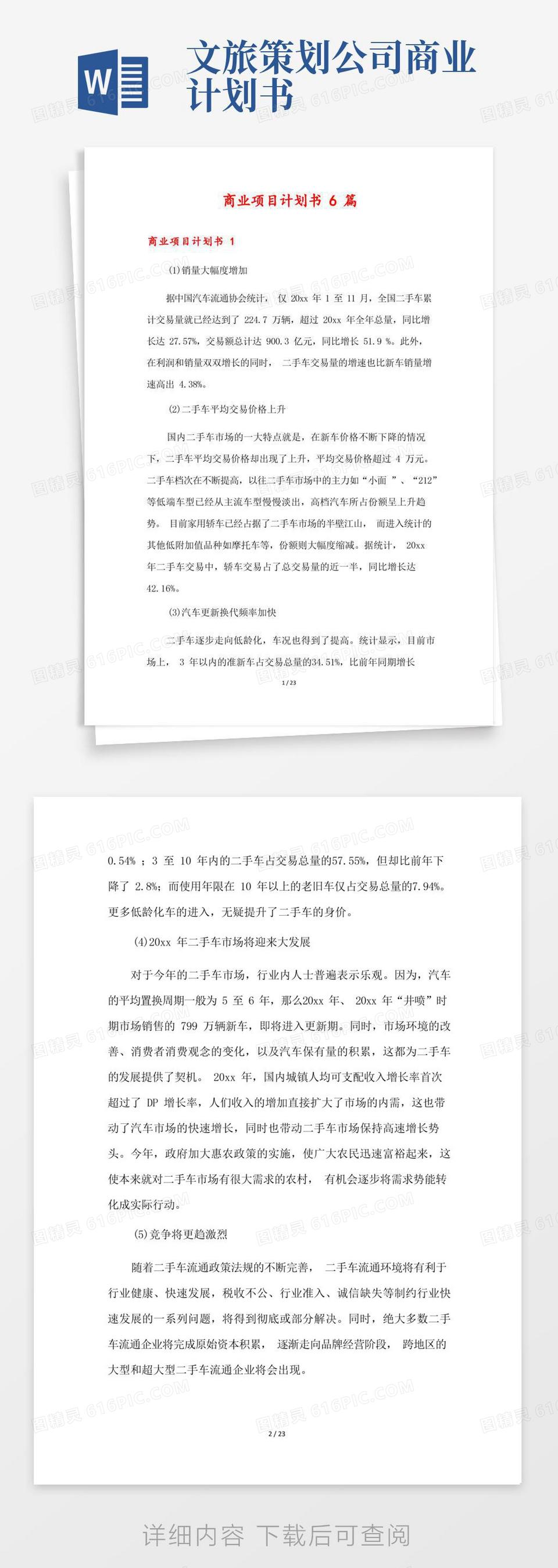 商业计划书免费word版范文(商业计划书免费word版范文大全)