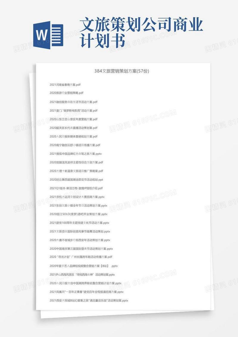 384文旅营销策划方案（57份）