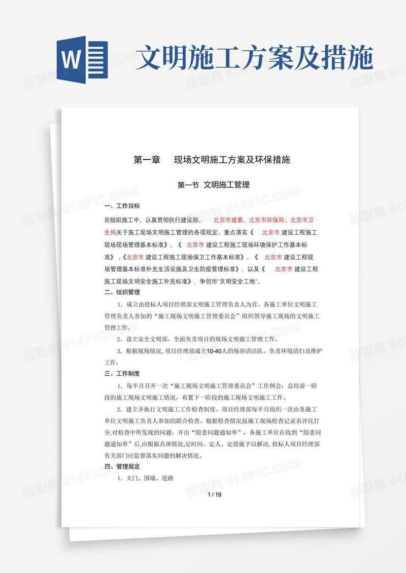 现场文明施工方案及环保措施