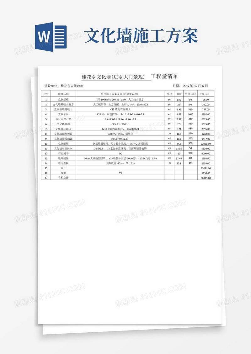 桂花乡文化墙(进乡大门景观)工程量清单