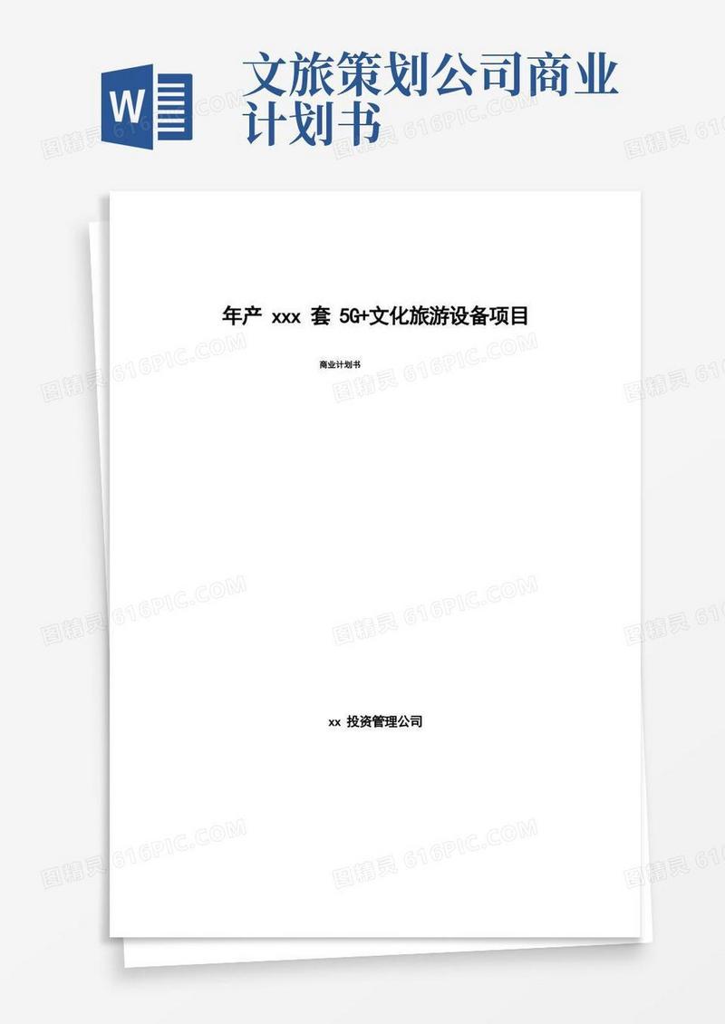 年产xxx套5G+文化旅游设备项目商业计划书(1)