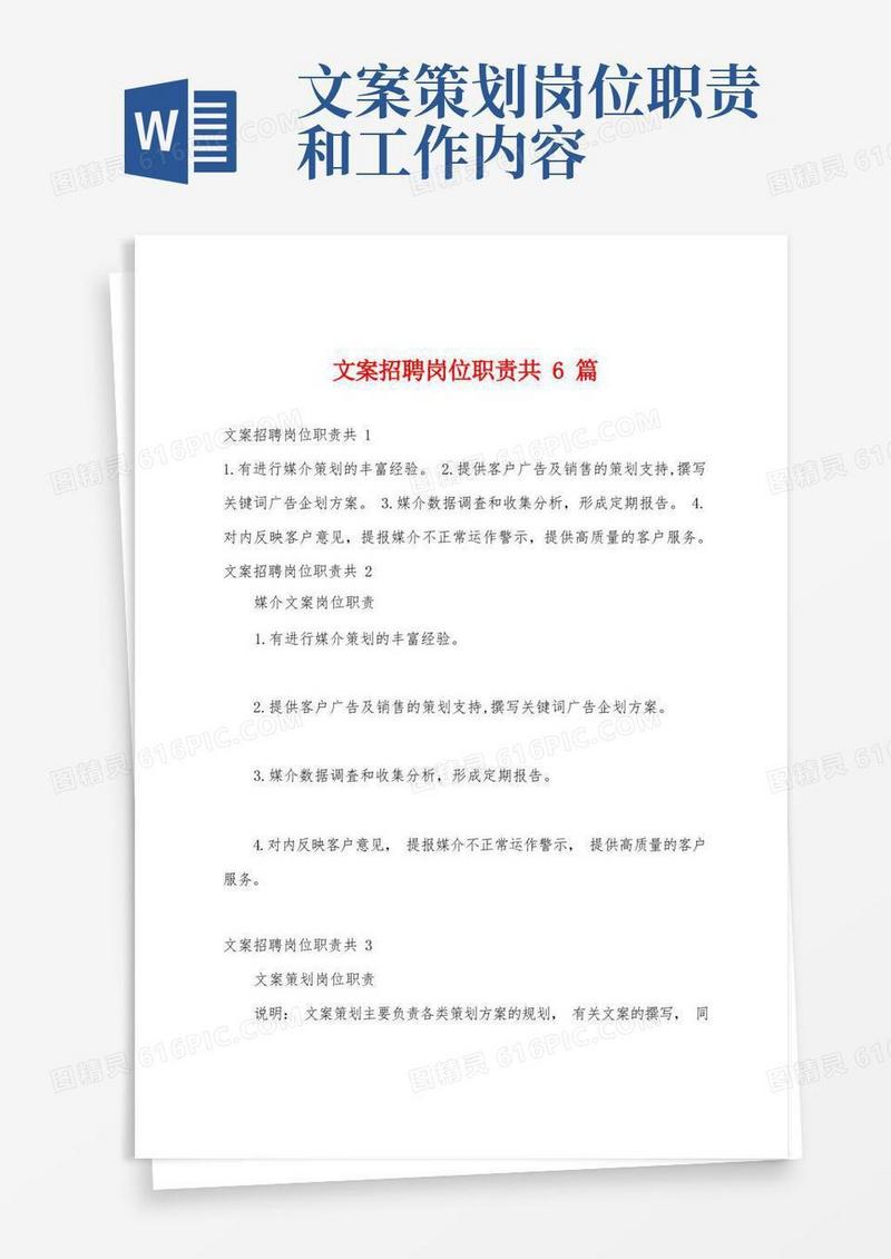 文案招聘岗位职责共6篇