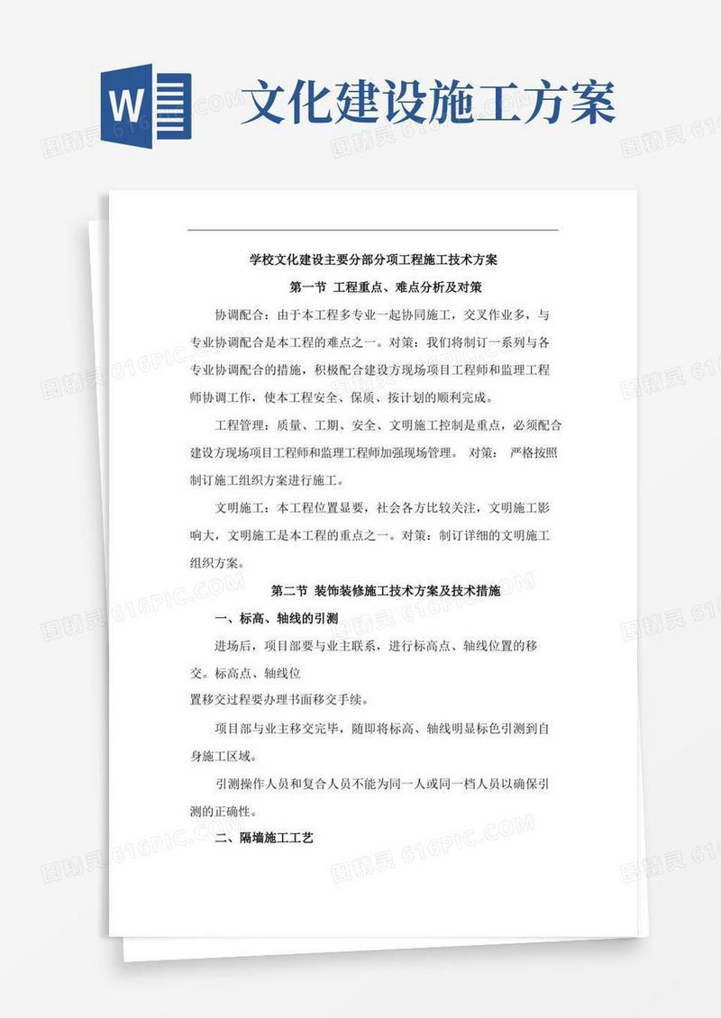 学校文化建设主要分部分项工程施工技术方案