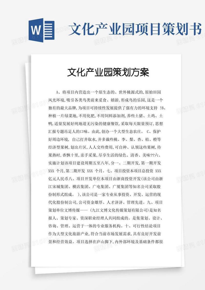 文化产业园策划方案