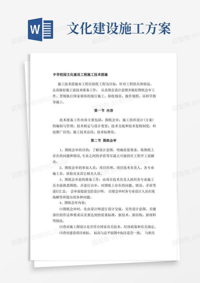 中学校园文化建设工程施工技术措施