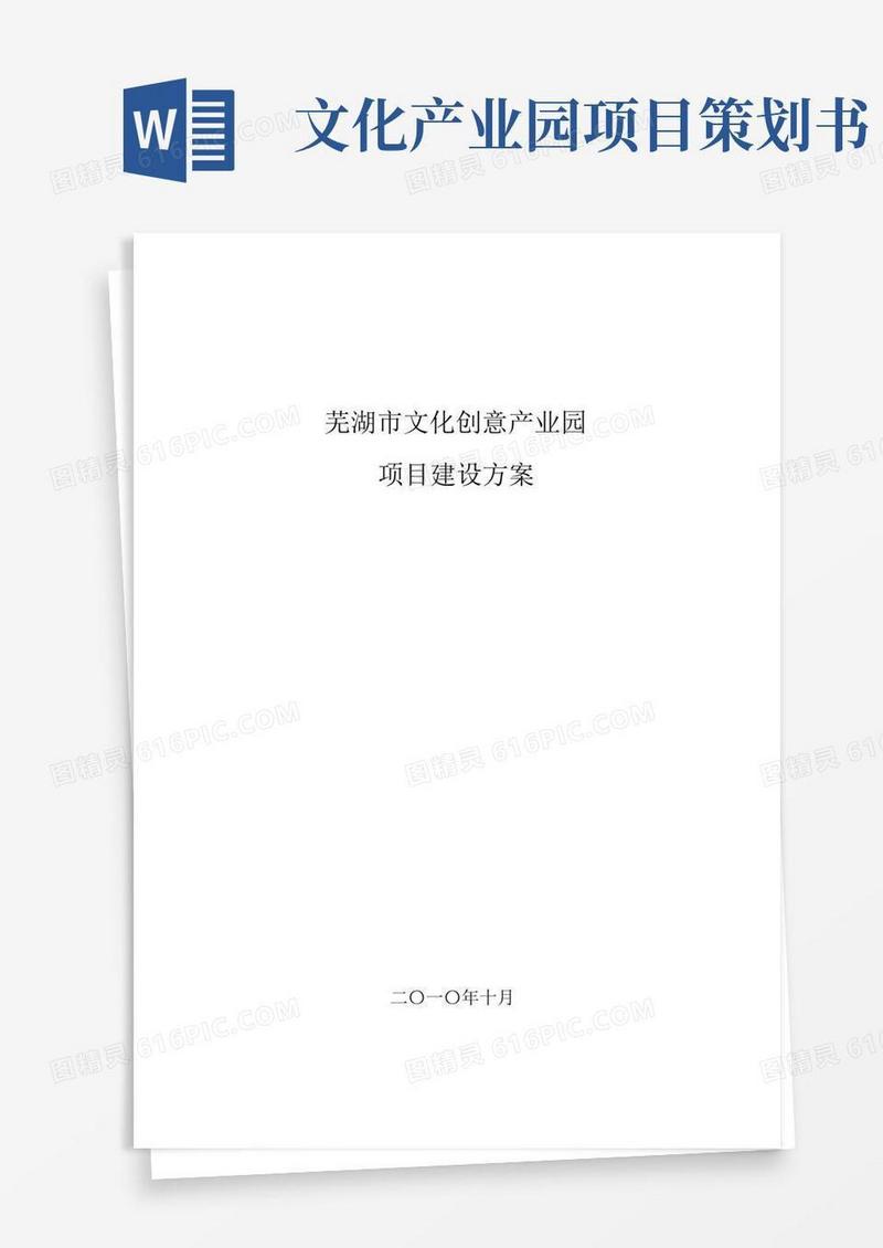 (完整版)文化创意产业园建设项目策划书