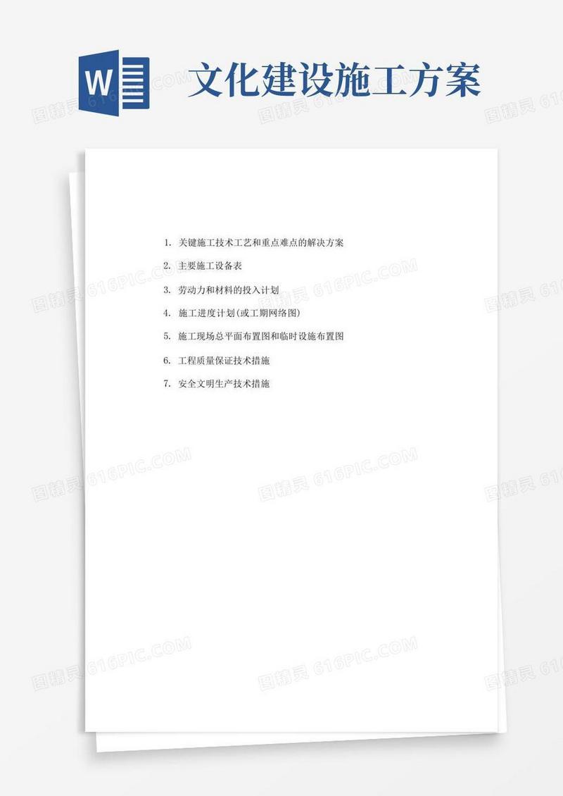 外国语学校校园文化建设工程施工方案