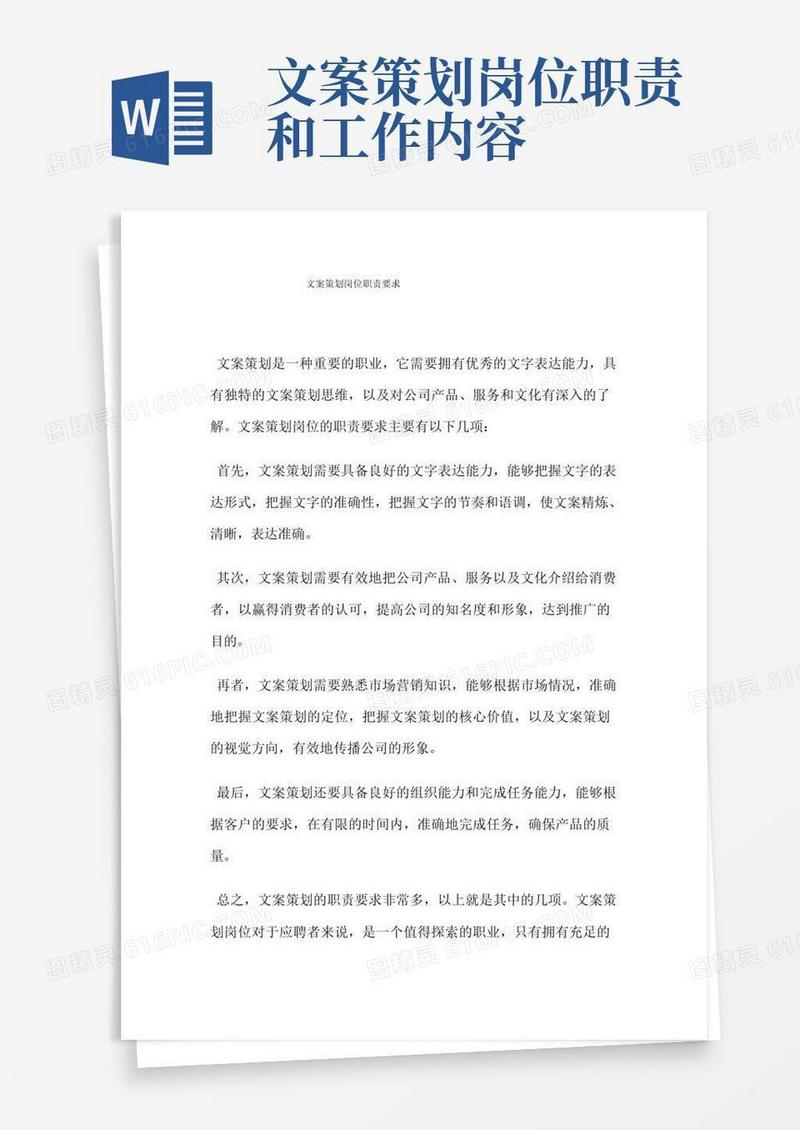 文案策划岗位职责要求