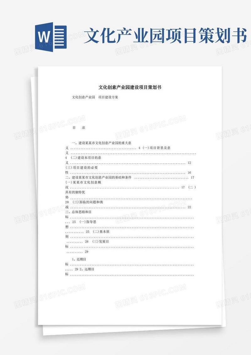文化创意产业园建设项目策划书