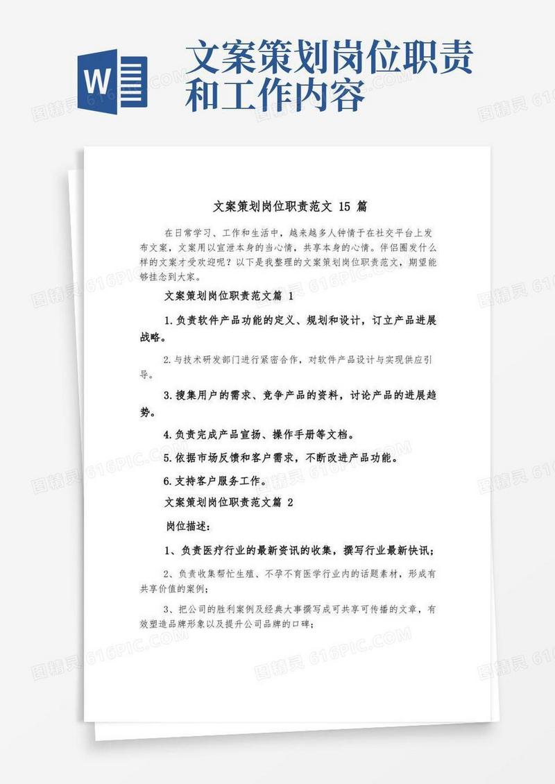 文案策划岗位职责范文15篇