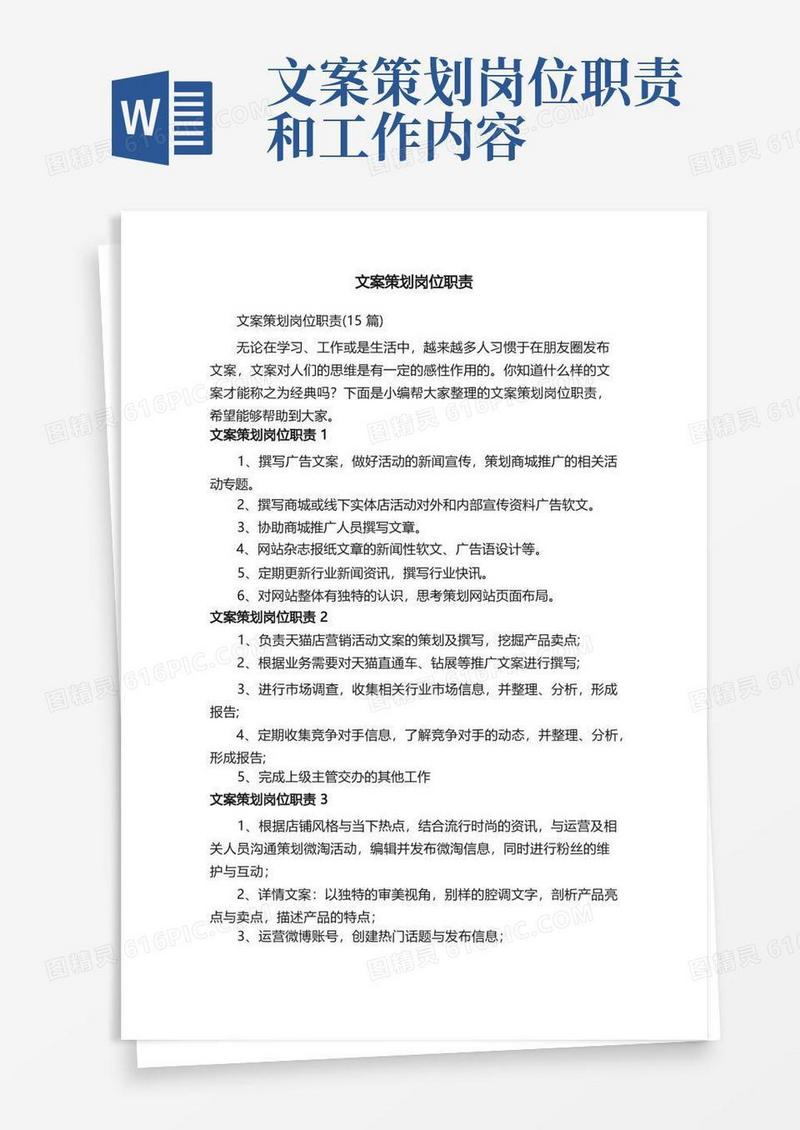 文案策划岗位职责（15篇）