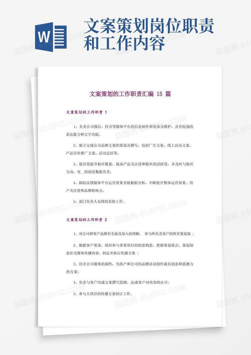 文案策划的工作职责汇编15篇