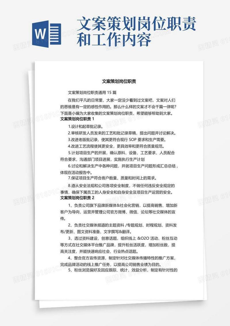 文案策划岗位职责通用15篇