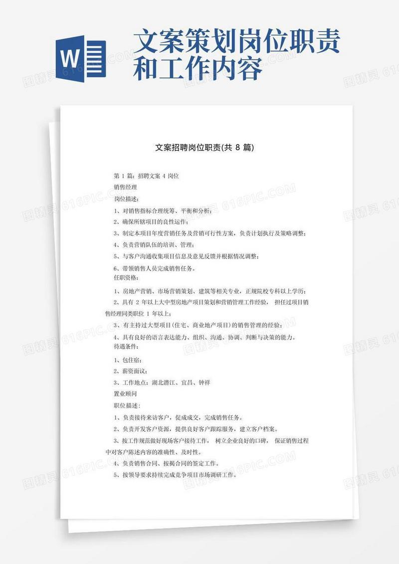 文案招聘岗位职责(共8篇)