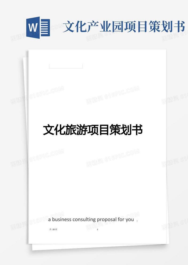 文化旅游项目策划书