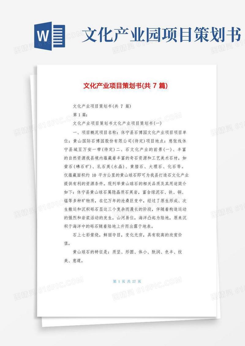 文化产业项目策划书(共7篇)