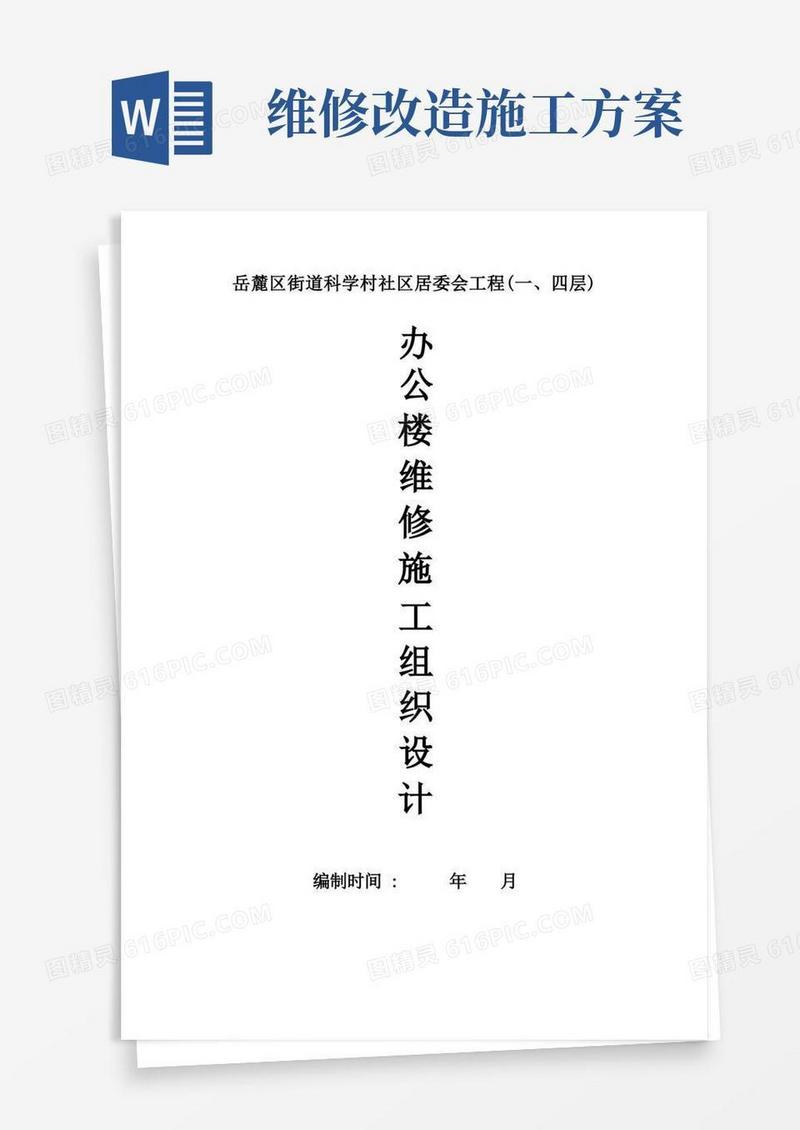 办公楼维修改造工程施工方案方案