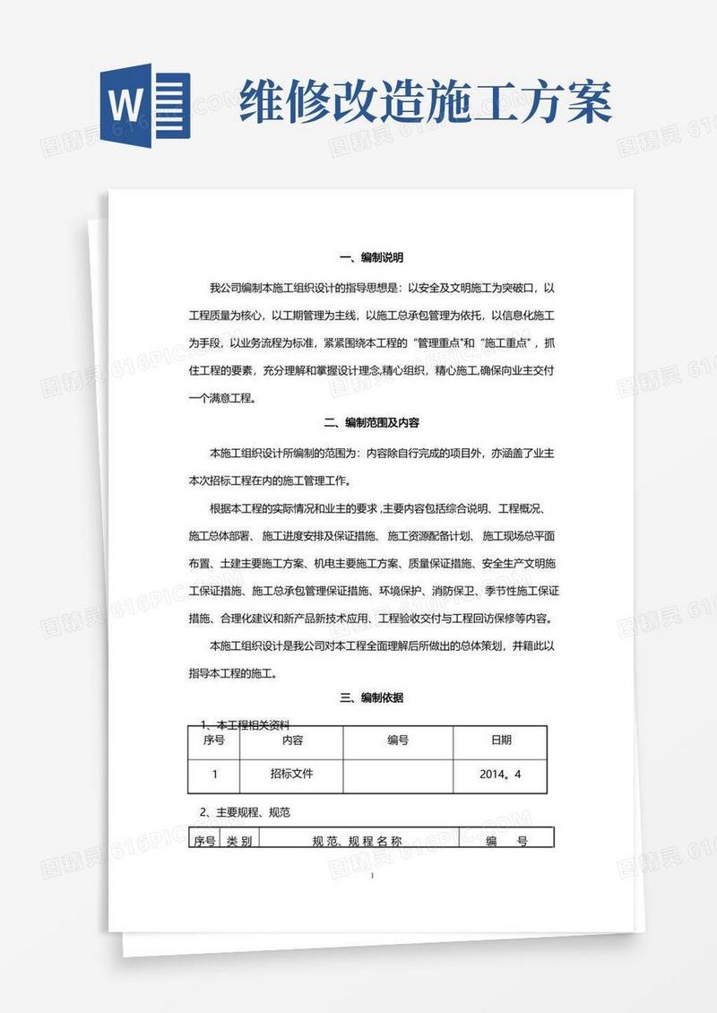 土建、装饰、维修改造等零星工程施工组织设计