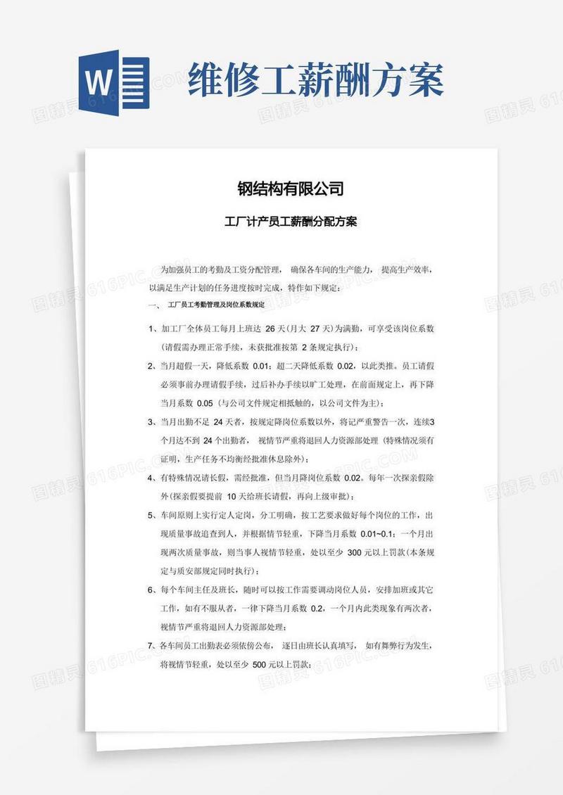 钢结构产线员工薪酬分配方案