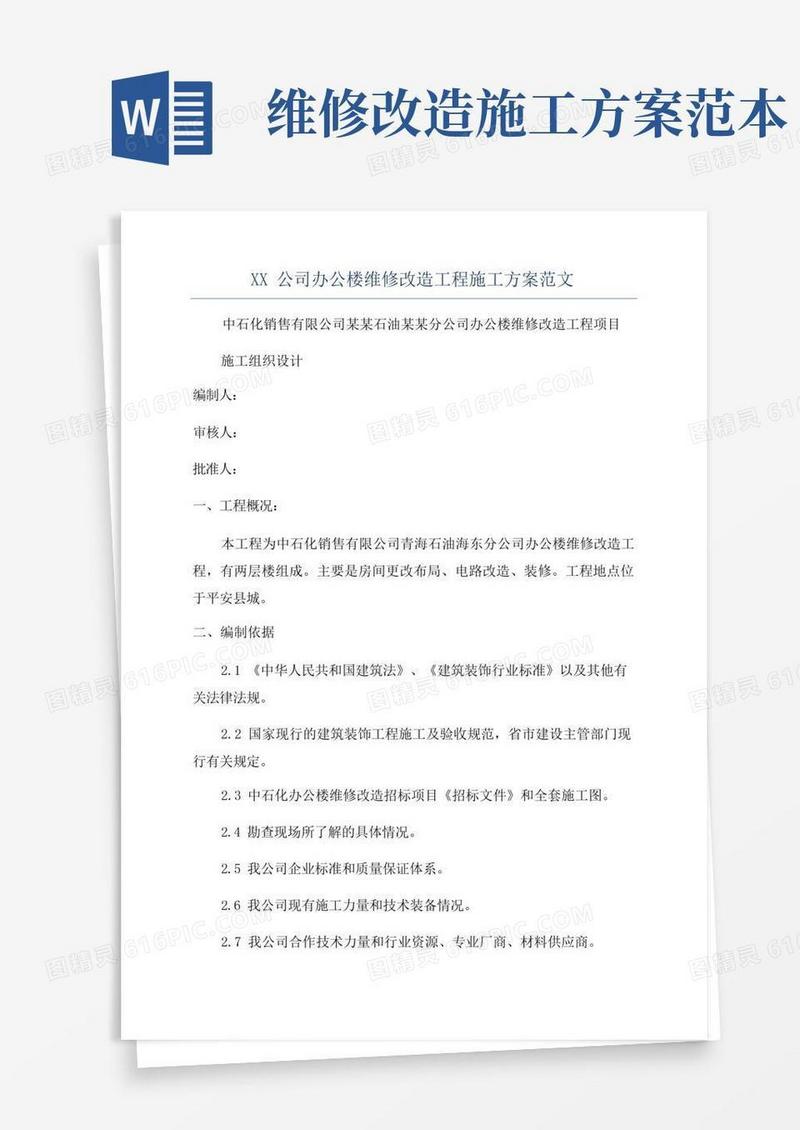 XX公司办公楼维修改造工程施工方案范文