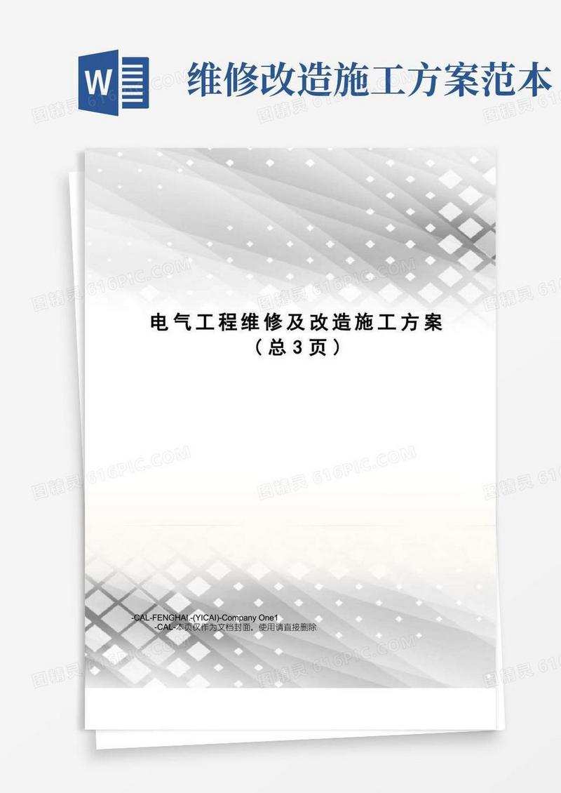 电气工程维修及改造施工方案
