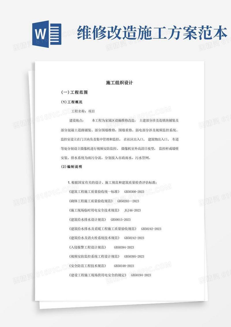 小区维修改造项目最完整的施工方案