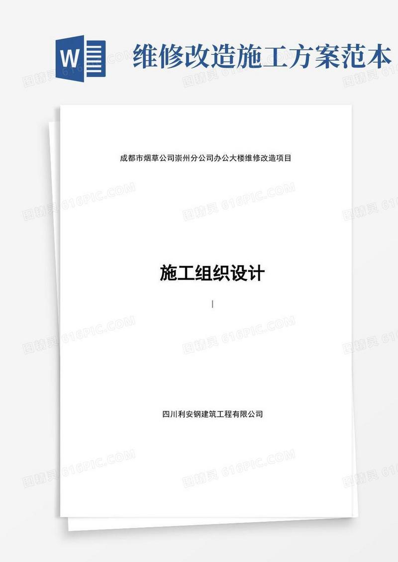 办公大楼维修改造项目施工组织设计
