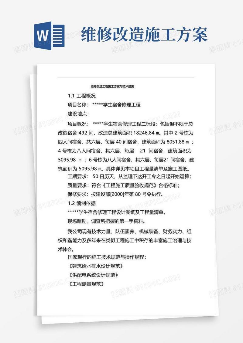 维修改造工程施工方案与技术措施