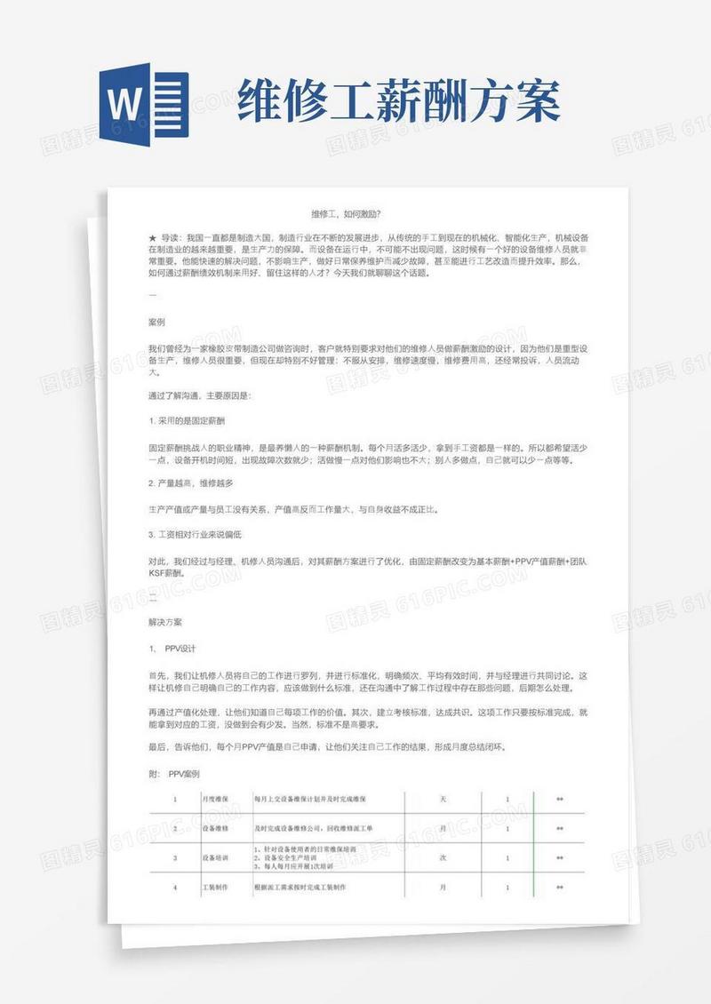维修工，如何激励？