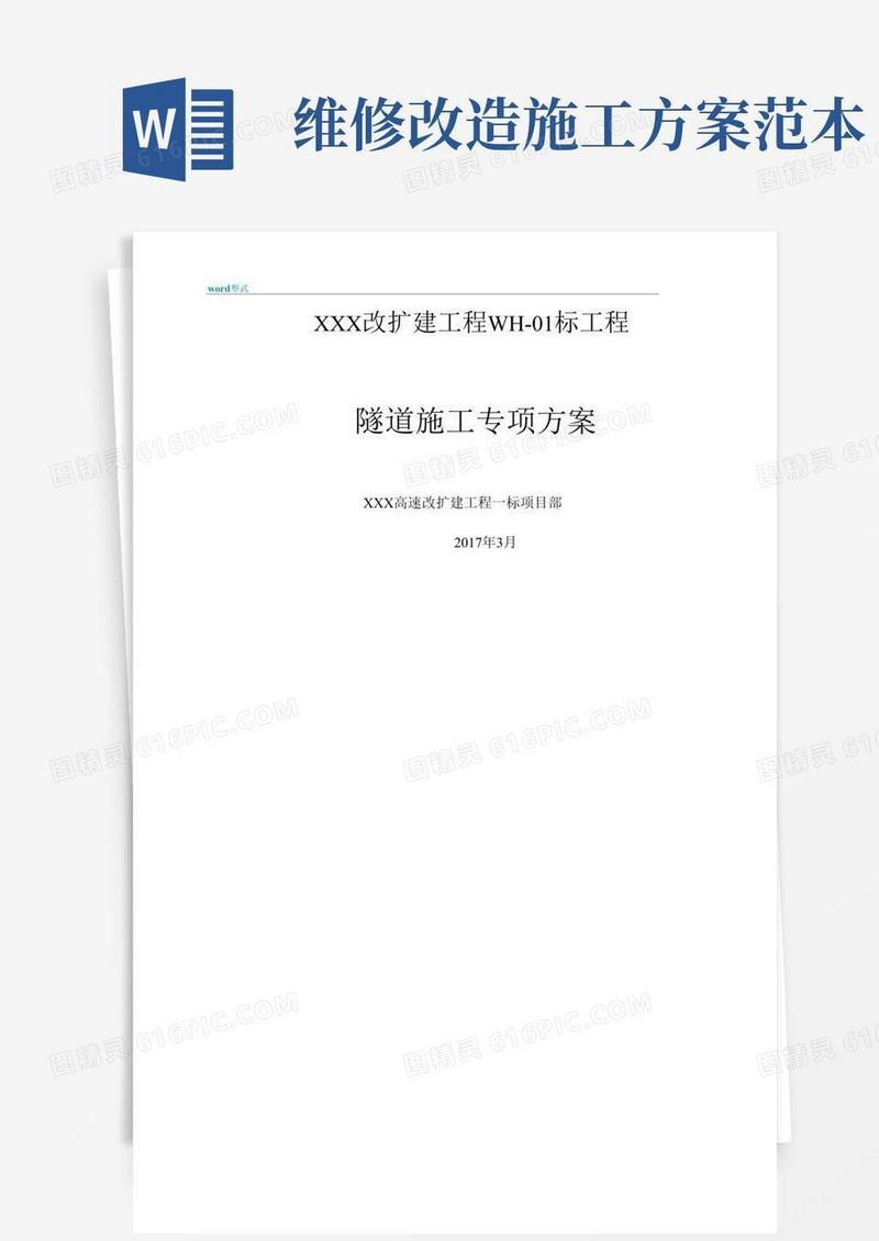 隧道维修改造工程施工设计方案