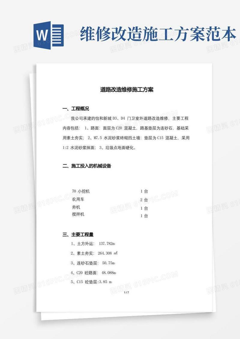 道路改造维修施工方案