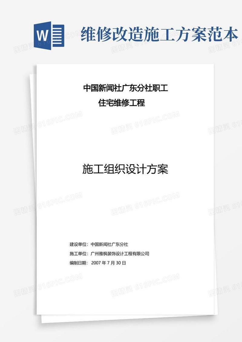 宿舍楼维修改造工程施工方案(DOC)