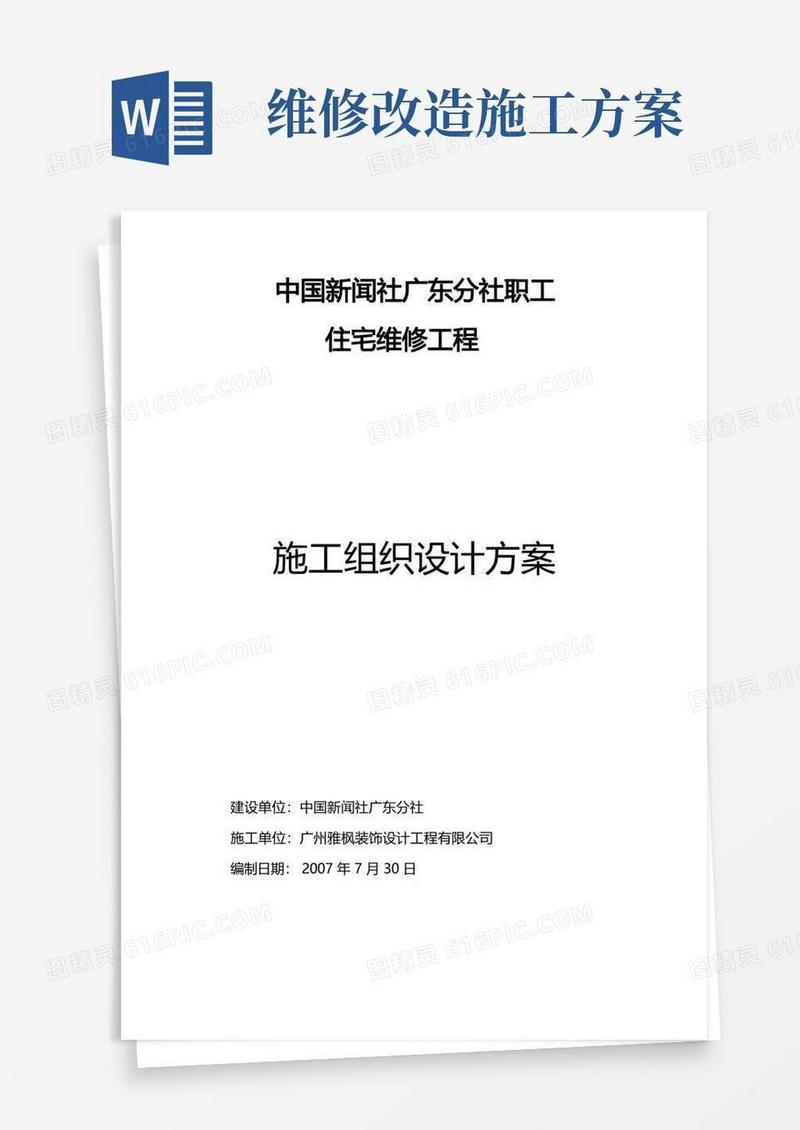 宿舍楼维修改造工程施工方案(DOC)