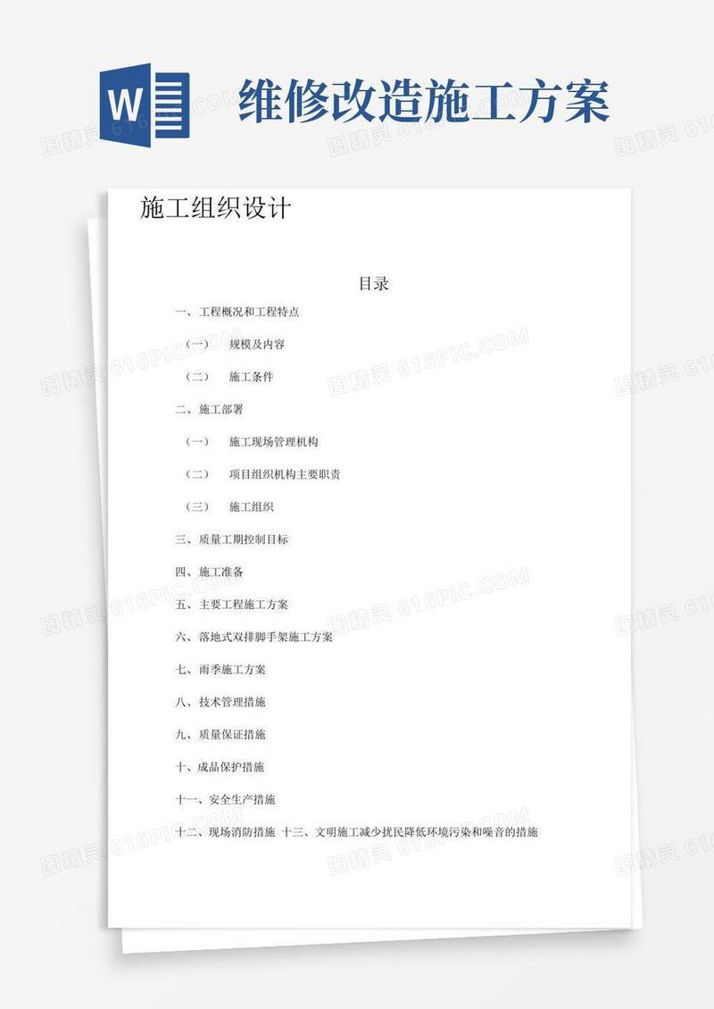 老旧小区维修改造工程施工组织设计