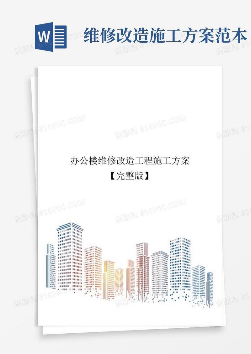 办公楼维修改造工程施工方案【完整版】