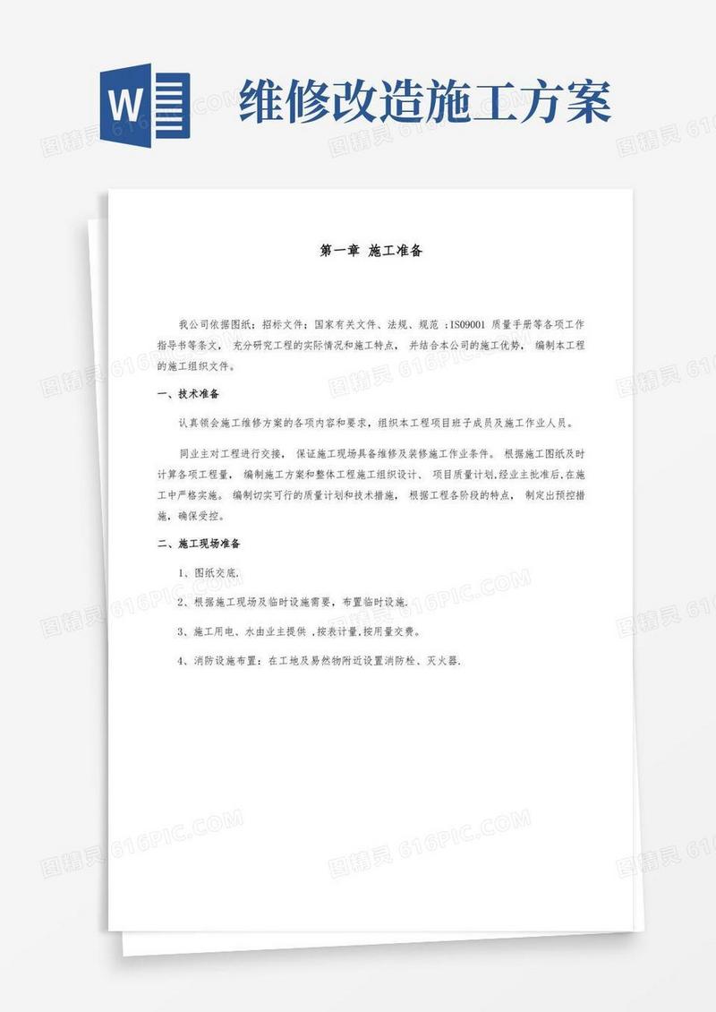维修改造施工方案【整理精品范本】