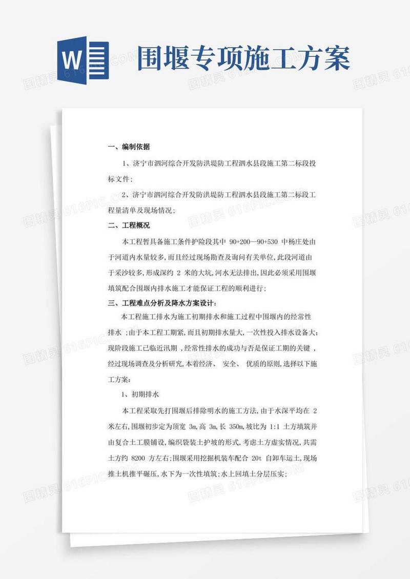 围堰排水施工方案