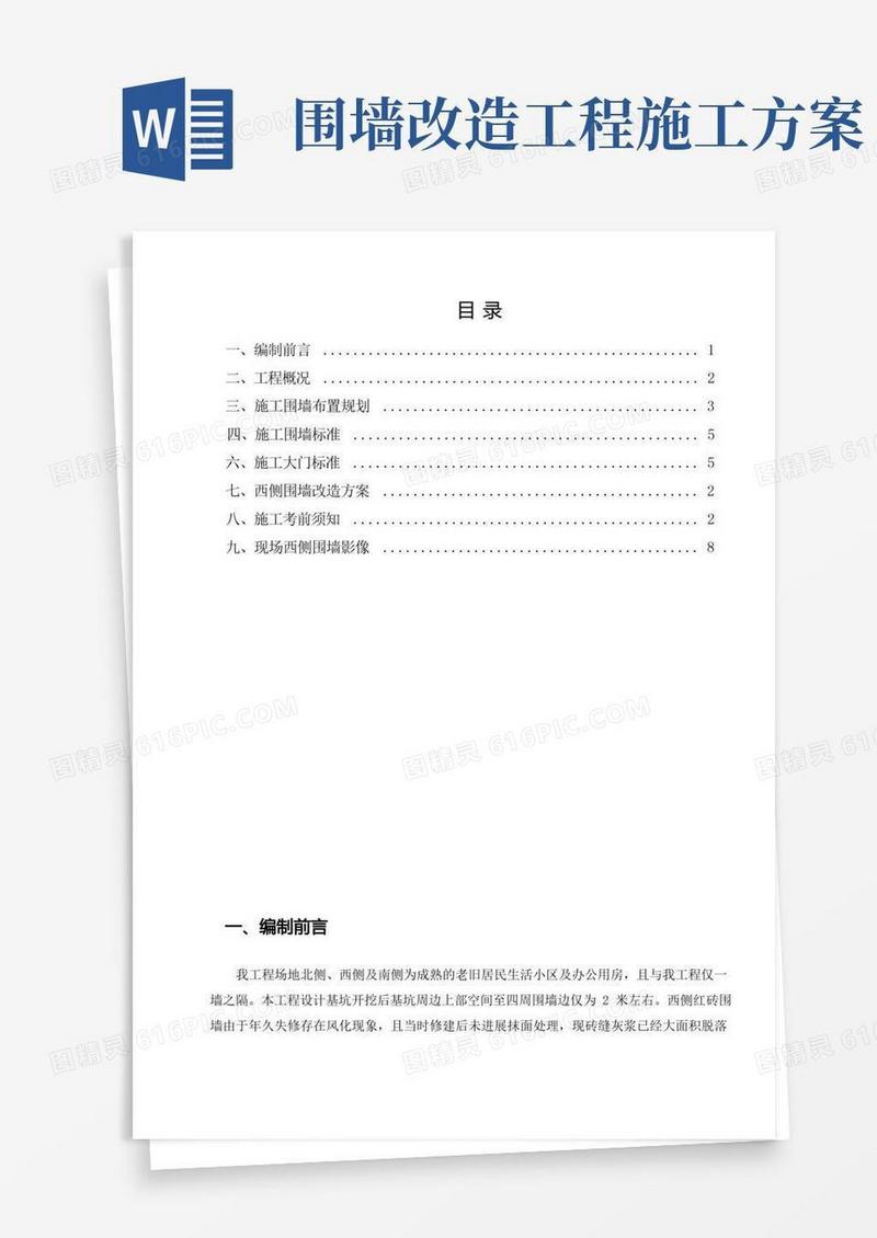 施工围挡及围墙改造专项施工方案