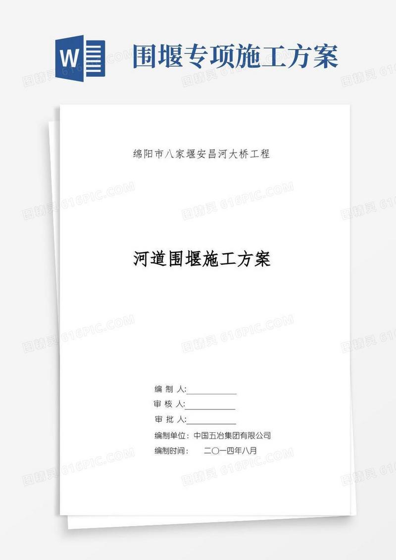河道围堰专项施工方案(专家论证)