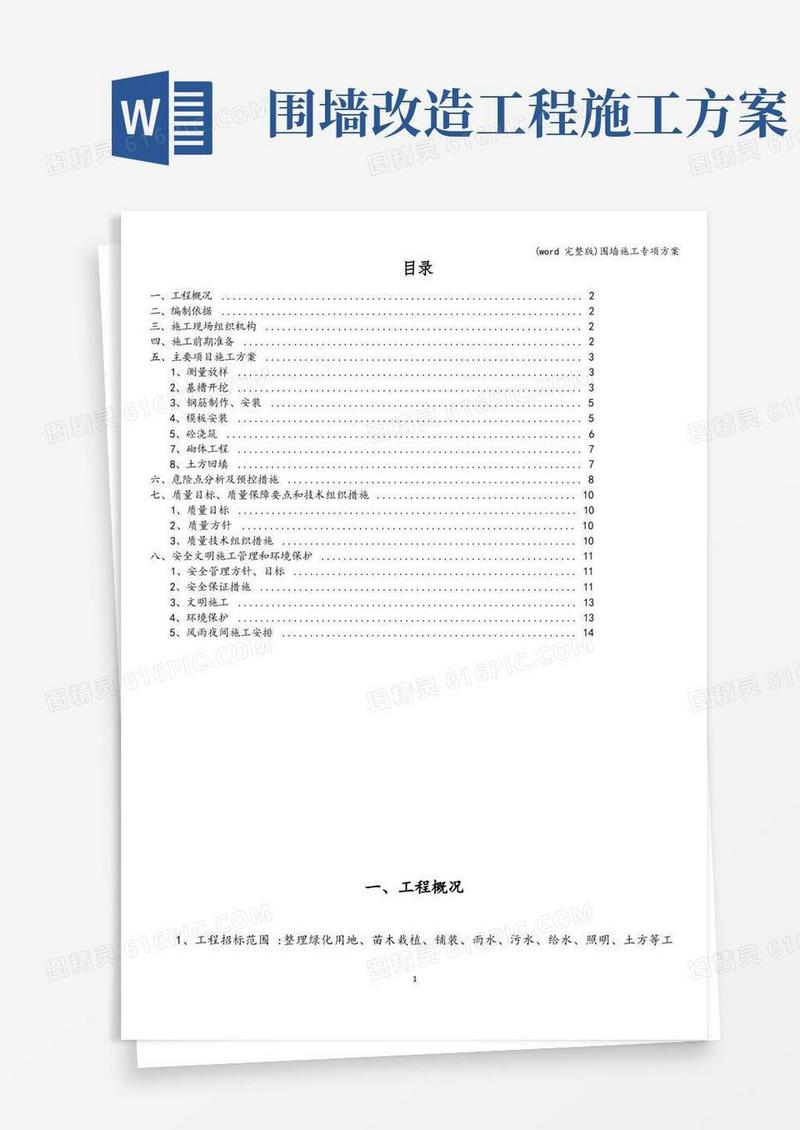 (word完整版)围墙施工专项方案