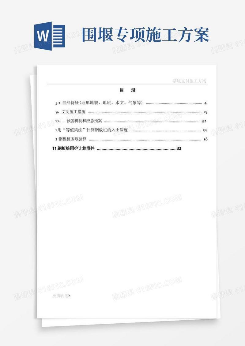 深基坑钢板桩围堰专项施工方案