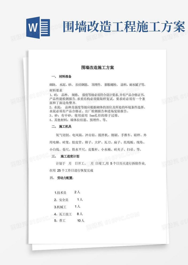 围墙改造施工方案【整理版施工方案】