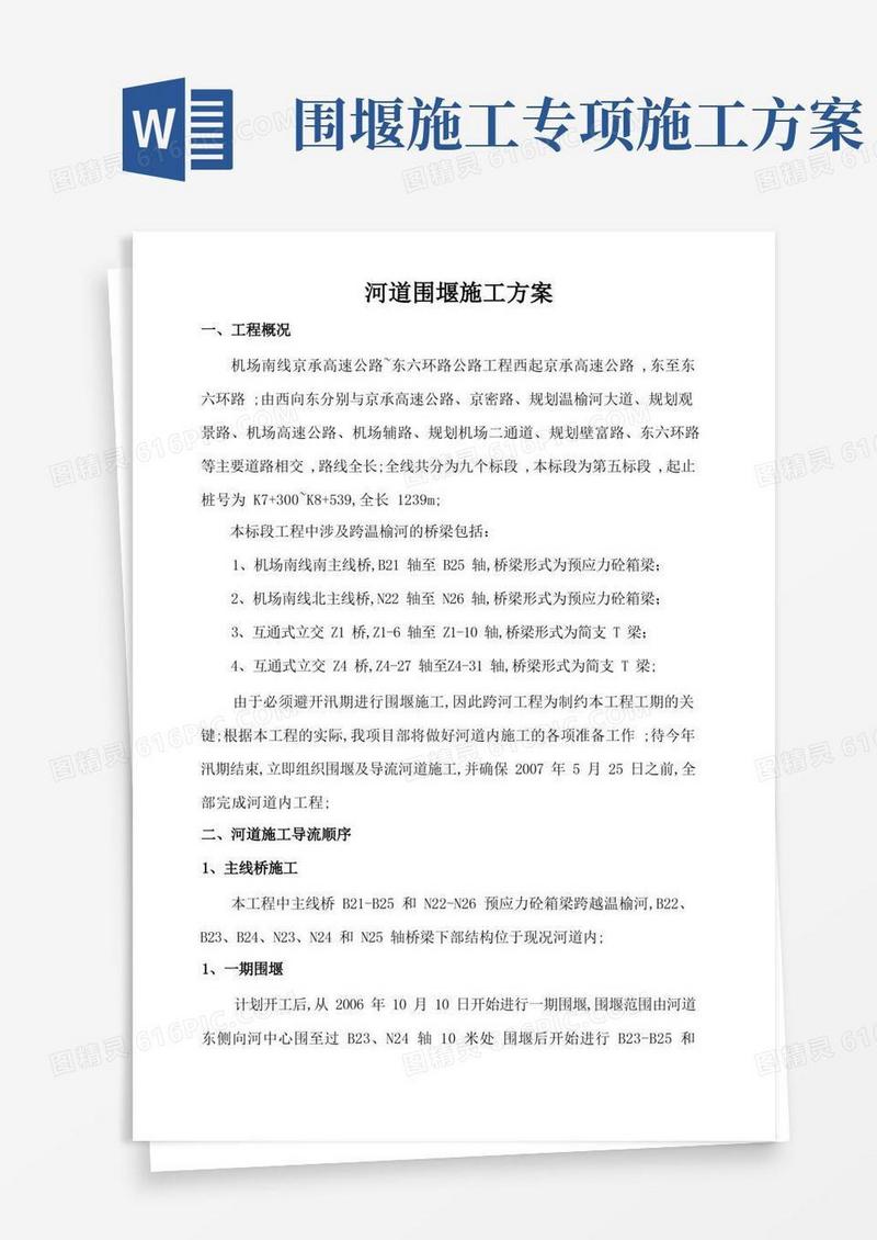 河道围堰施工方案
